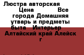 Люстра авторская Loft-Bar › Цена ­ 8 500 - Все города Домашняя утварь и предметы быта » Интерьер   . Алтайский край,Алейск г.